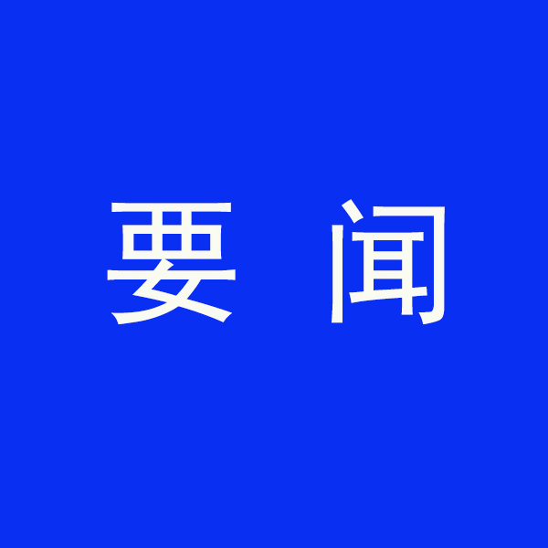 国务院节能降碳最电子游戏平台试玩部署!今明两年要实现这些目标